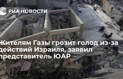 Жителям Газы грозит голод из-за действий Израиля, заявил представитель ЮАР