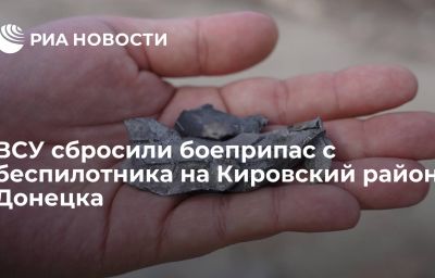 ВСУ сбросили боеприпас с беспилотника на Кировский район Донецка