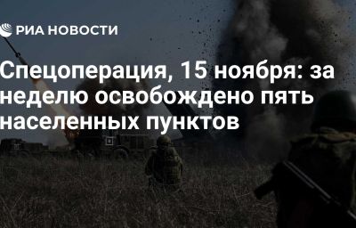 Спецоперация, 15 ноября: за неделю освобождено пять населенных пунктов