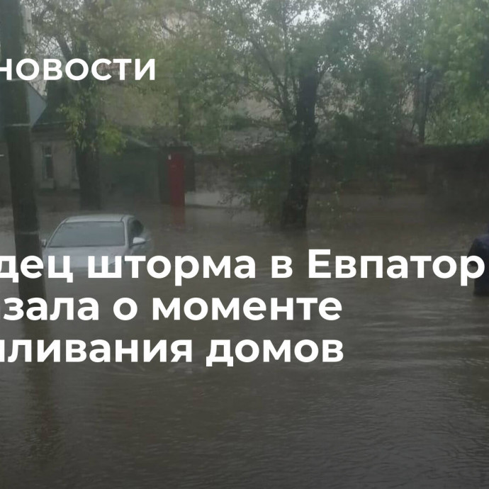 Очевидец шторма в Евпатории рассказала о моменте подтапливания домов