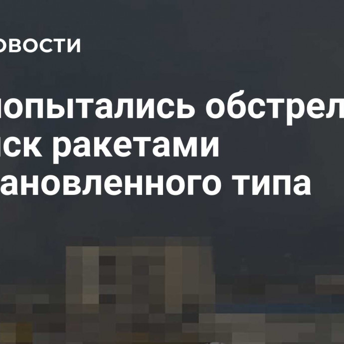 ВСУ попытались обстрелять Луганск ракетами неустановленного типа