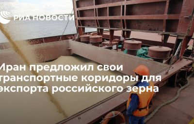 Иран предложил свои транспортные коридоры для экспорта российского зерна