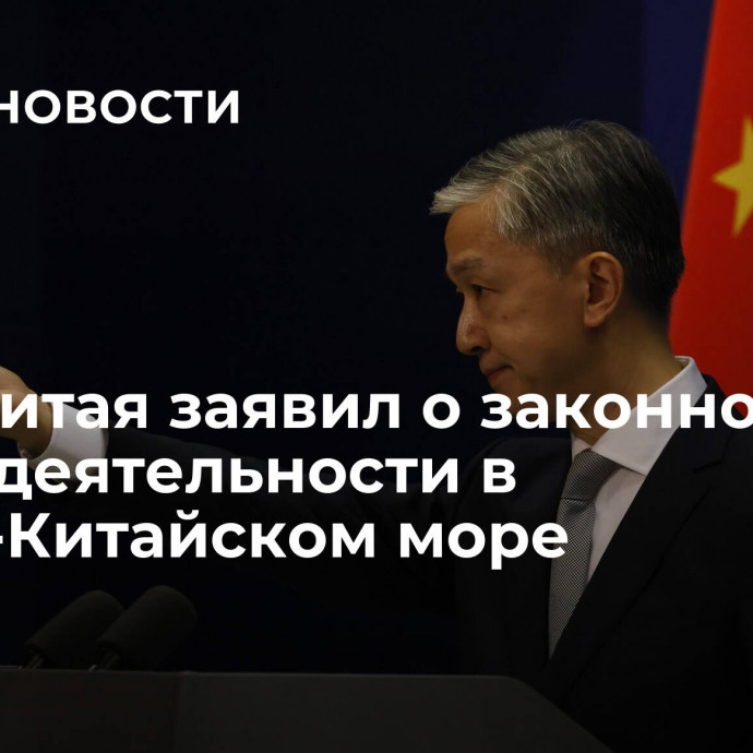 МИД Китая заявил о законности своей деятельности в Южно-Китайском море