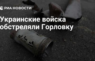 Украинские войска обстреляли Горловку