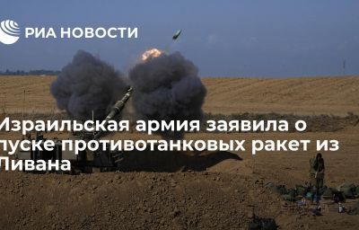 Израильская армия заявила о пуске противотанковых ракет из Ливана