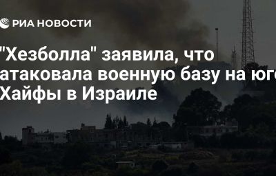 "Хезболла" заявила, что атаковала военную базу на юге Хайфы в Израиле