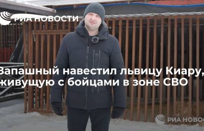 Запашный навестил львицу Киару, живущую с бойцами в зоне СВО