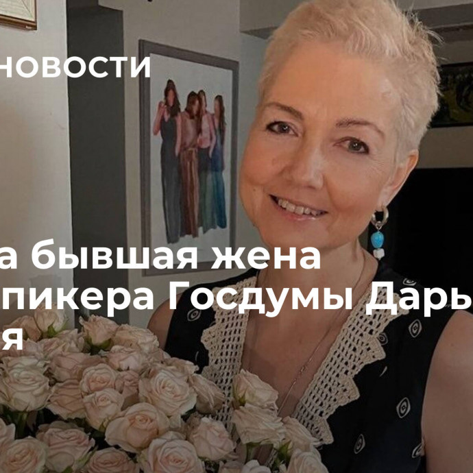 Умерла бывшая жена вице-спикера Госдумы Дарья Толстая