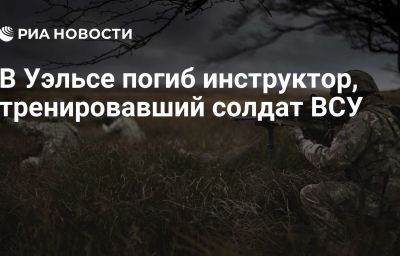 В Уэльсе погиб инструктор, тренировавший солдат ВСУ