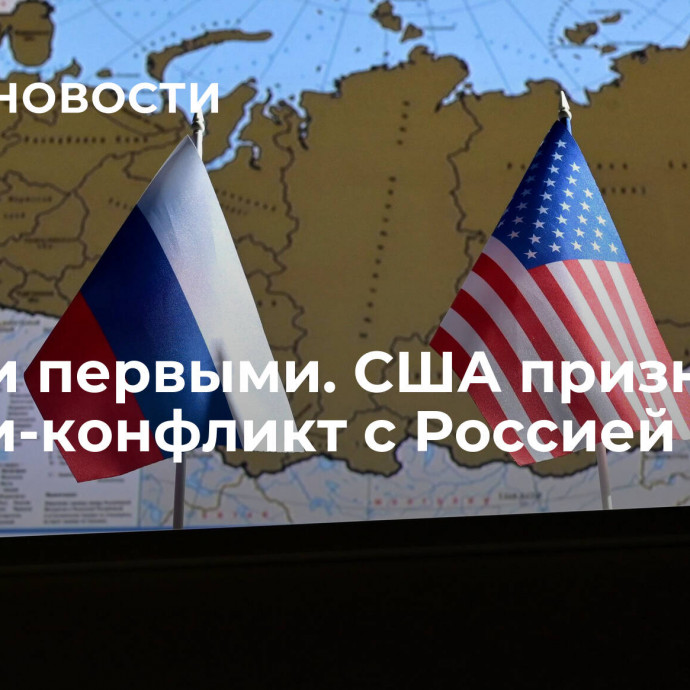 Начали первыми. США признали прокси-конфликт с Россией