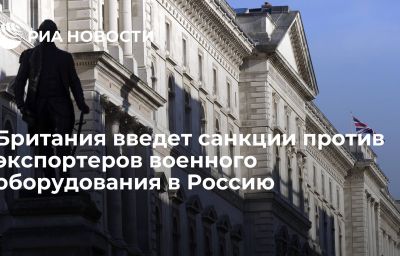 Британия введет санкции против экспортеров военного оборудования в Россию