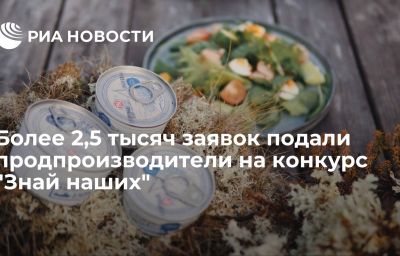 Более 2,5 тысяч заявок подали продпроизводители на конкурс "Знай наших"