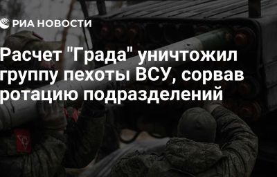 Расчет "Града" уничтожил группу пехоты ВСУ, сорвав ротацию подразделений