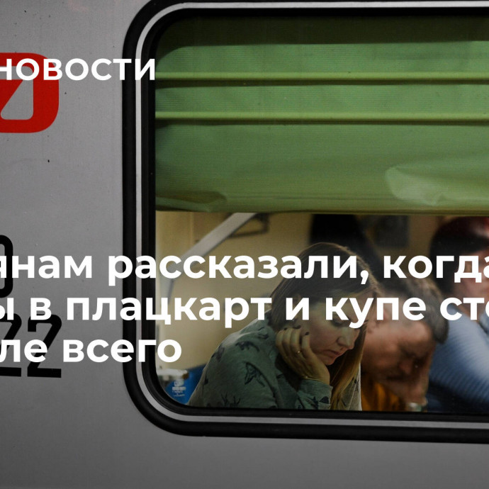 Россиянам рассказали, когда билеты в плацкарт и купе стоят дешевле всего