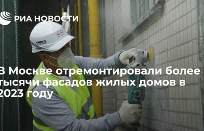 В Москве отремонтировали более тысячи фасадов жилых домов в 2023 году