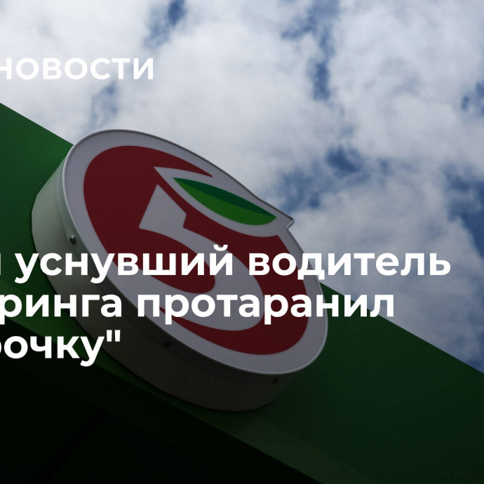 В Сочи уснувший водитель каршеринга протаранил 