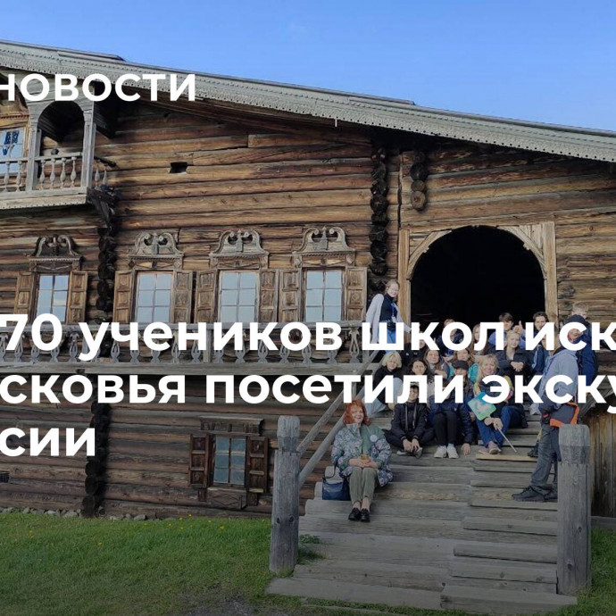 Более 70 учеников школ искусств Подмосковья посетили экскурсии по России