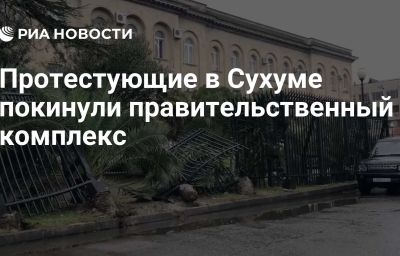 Протестующие в Сухуме покинули правительственный комплекс