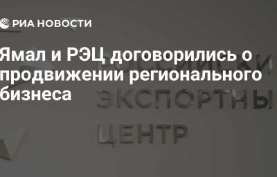 Ямал и РЭЦ договорились о продвижении регионального бизнеса