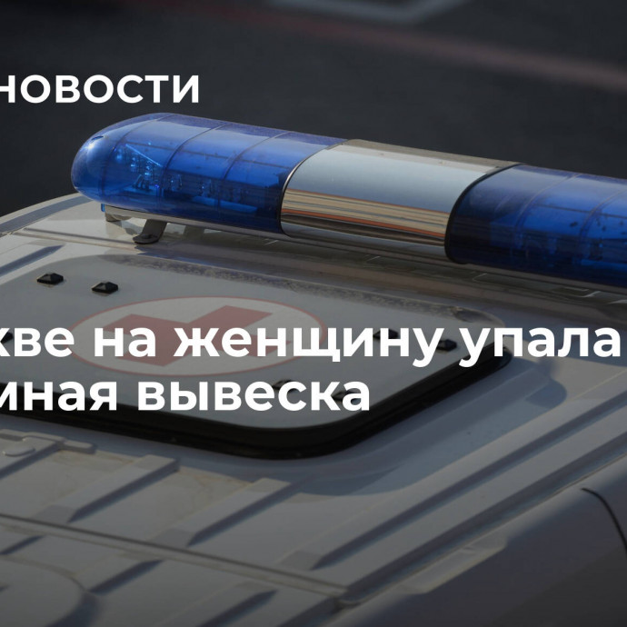 В Москве на женщину упала рекламная вывеска