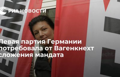 Левая партия Германии потребовала от Вагенкнехт сложения мандата