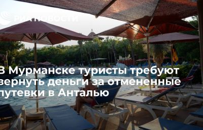 В Мурманске туристы требуют вернуть деньги за отмененные путевки в Анталью