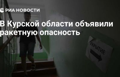 В Курской области объявили ракетную опасность