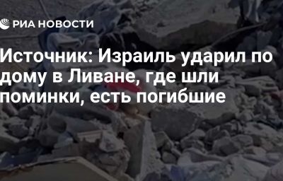 Источник: Израиль ударил по дому в Ливане, где шли поминки, есть погибшие