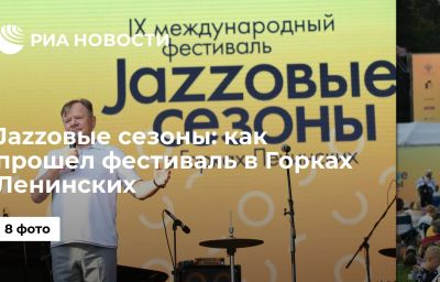 Jazzовые сезоны: как прошел фестиваль в Горках Ленинских