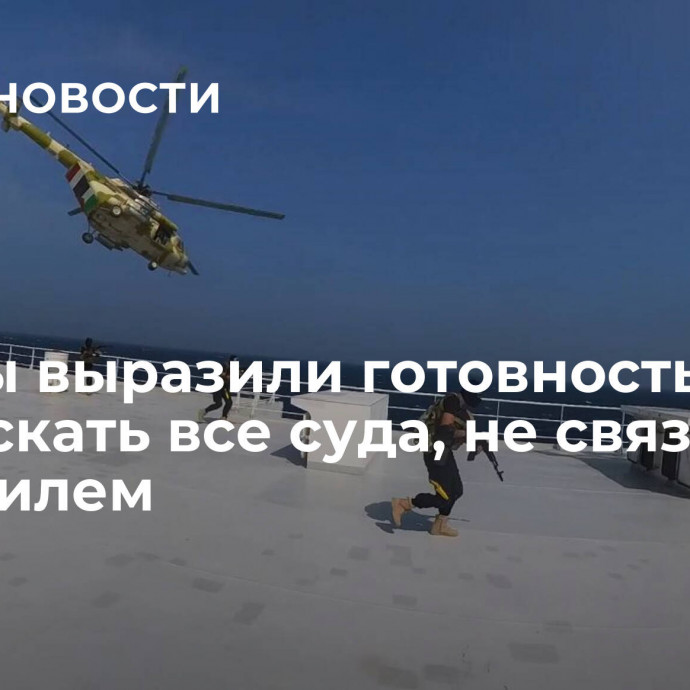 Хуситы выразили готовность пропускать все суда, не связанные с Израилем