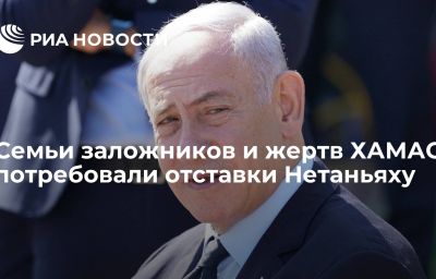 Семьи заложников и жертв ХАМАС потребовали отставки Нетаньяху