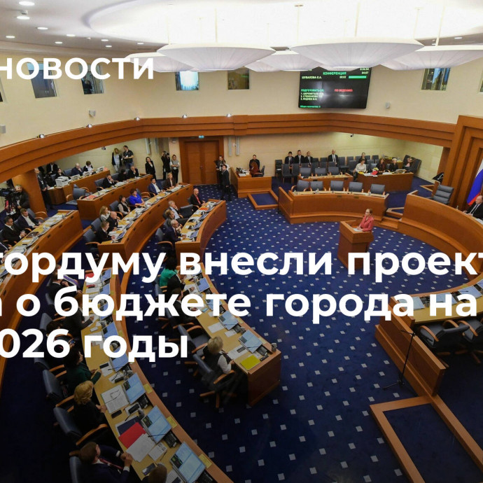 В Мосгордуму внесли проект закона о бюджете города на 2024-2026 годы