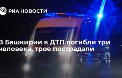 В Башкирии в ДТП погибли три человека, трое пострадали