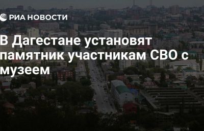 В Дагестане установят памятник участникам СВО с музеем