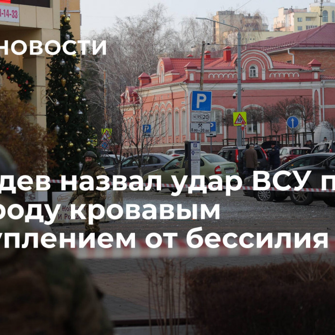 Медведев назвал удар ВСУ по Белгороду кровавым преступлением от бессилия