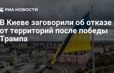 В Киеве заговорили об отказе от территорий после победы Трампа