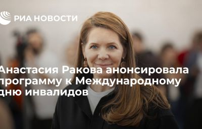 Анастасия Ракова анонсировала программу к Международному дню инвалидов