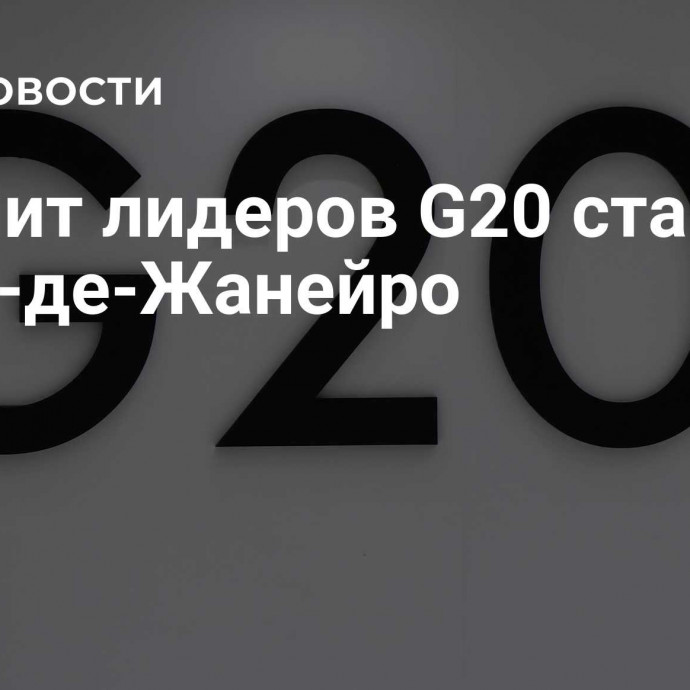 Саммит лидеров G20 стартует в Рио-де-Жанейро