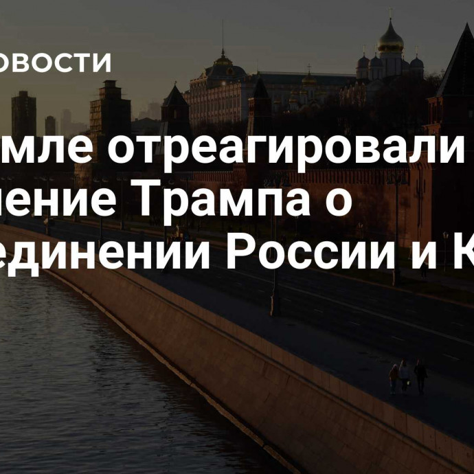 В Кремле отреагировали на заявление Трампа о разъединении России и Китая