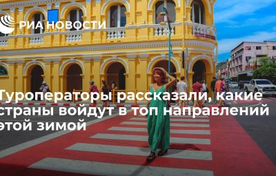 Туроператоры рассказали, какие страны войдут в топ направлений этой зимой