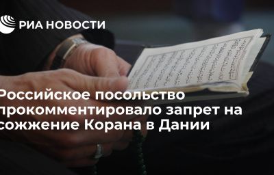 Российское посольство прокомментировало запрет на сожжение Корана в Дании