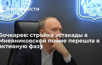 Бочкарев: стройка эстакады в Мневниковской пойме перешла в активную фазу