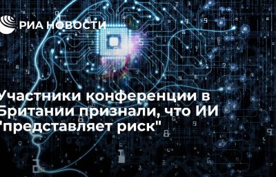 Участники конференции в Британии признали, что ИИ "представляет риск"