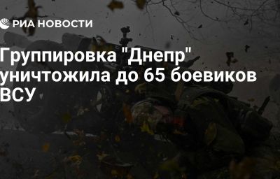 Группировка "Днепр" уничтожила до 65 боевиков ВСУ