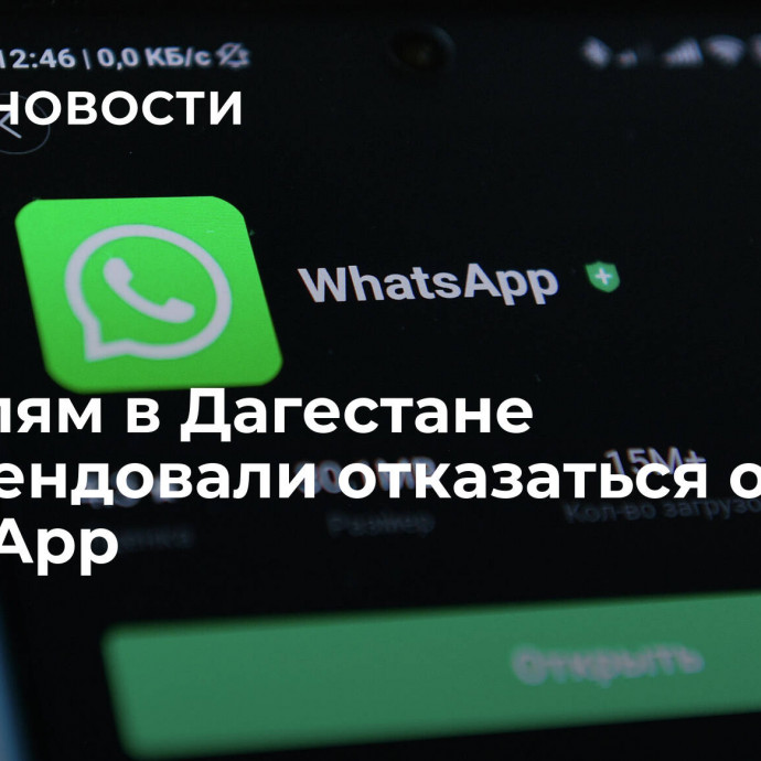 Учителям в Дагестане рекомендовали отказаться от WhatsApp