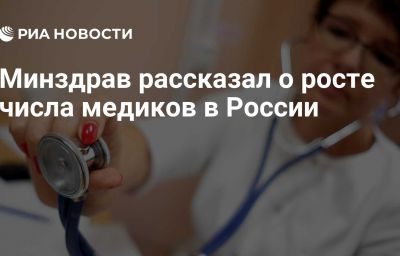 Минздрав рассказал о росте числа медиков в России