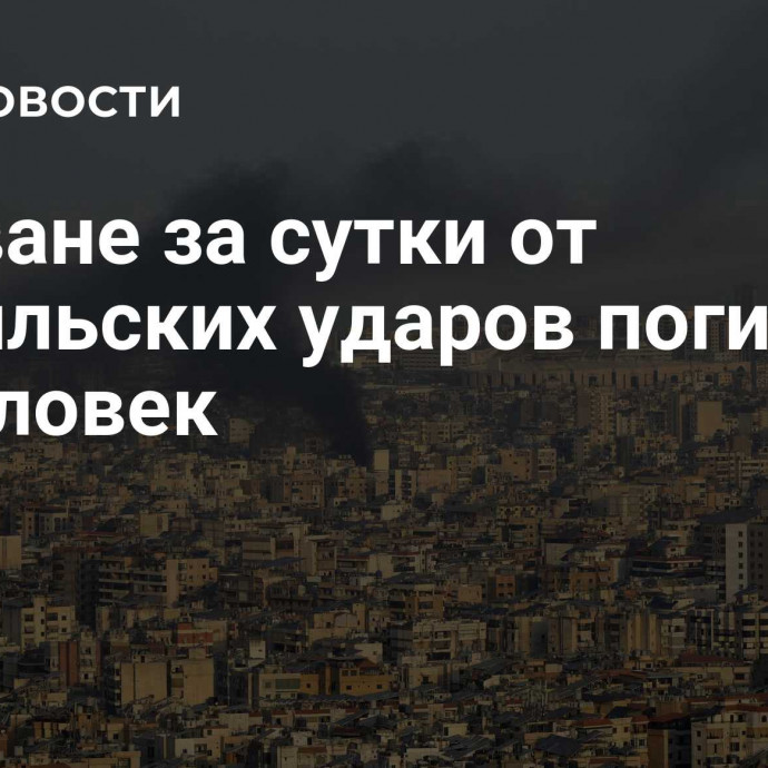 В Ливане за сутки от израильских ударов погибли 38 человек