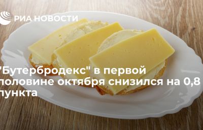 "Бутербродекс" в первой половине октября снизился на 0,8 пункта