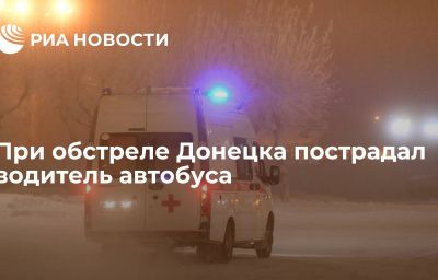 При обстреле Донецка пострадал водитель автобуса