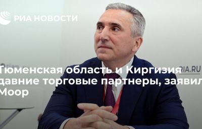 Тюменская область и Киргизия давние торговые партнеры, заявил Моор